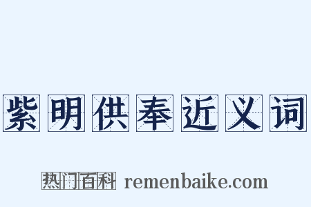 紫明供奉近义词是什么意思的图片